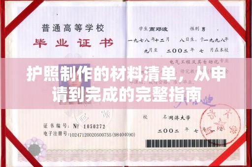安康护照制作的材料清单，从申请到完成的完整指南