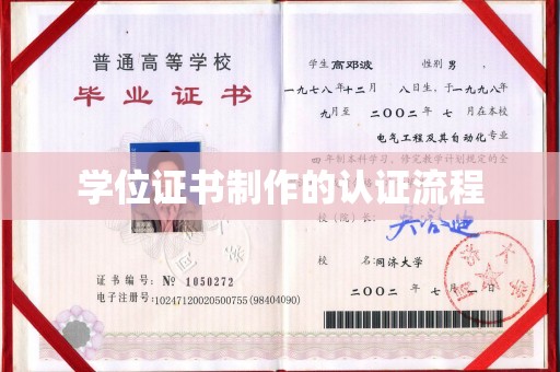 安康学位证书制作的认证流程