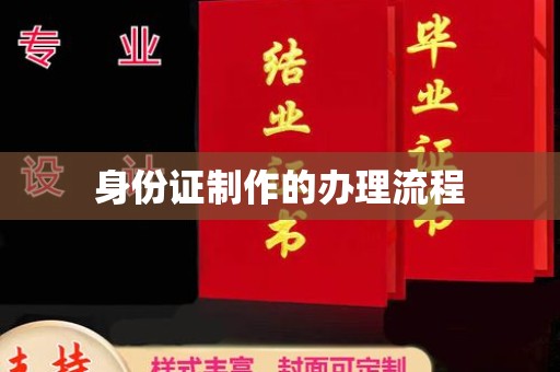 安康身份证制作的办理流程