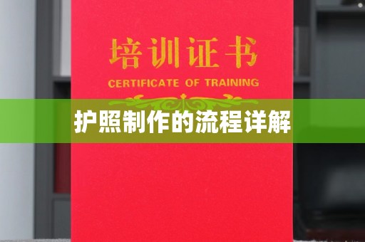 安康护照制作的流程详解