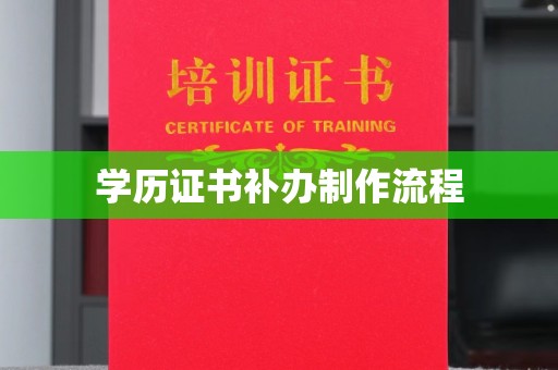 安康学历证书补办制作流程