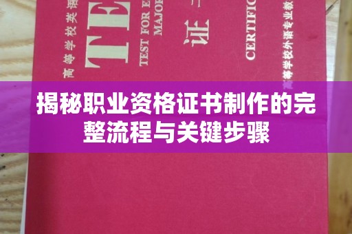 安康揭秘职业资格证书制作的完整流程与关键步骤