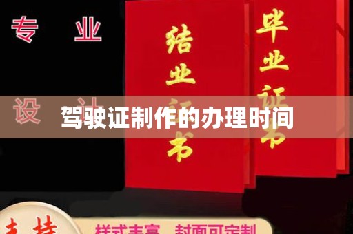 安康驾驶证制作的办理时间