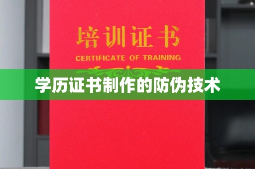 安康学历证书制作的防伪技术