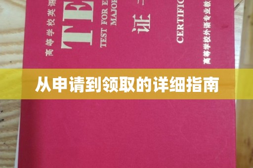 安康从申请到领取的详细指南