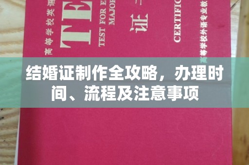 安康结婚证制作全攻略，办理时间、流程及注意事项