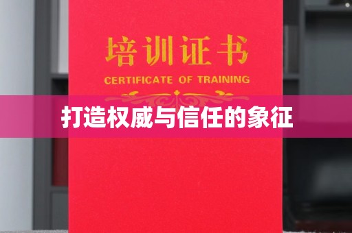 安康打造权威与信任的象征