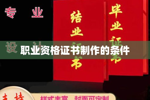 安康职业资格证书制作的条件