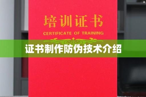 安康证书制作防伪技术介绍