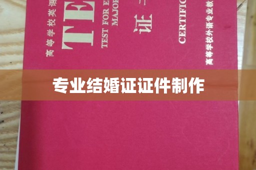 安康专业结婚证证件制作