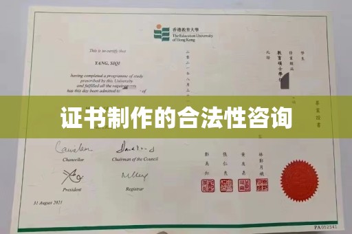 安康证书制作的合法性咨询