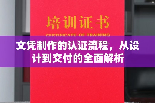 安康文凭制作的认证流程，从设计到交付的全面解析