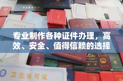 安康专业制作各种证件办理，高效、安全、值得信赖的选择