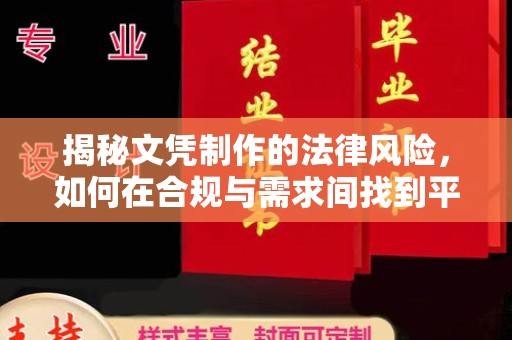 安康揭秘文凭制作的法律风险，如何在合规与需求间找到平衡？
