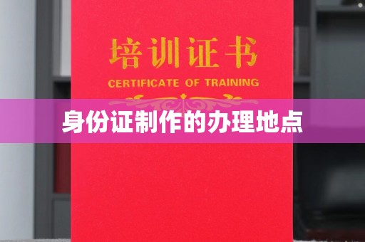 安康身份证制作的办理地点