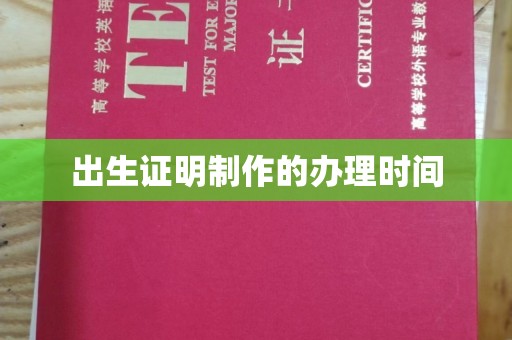 安康出生证明制作的办理时间