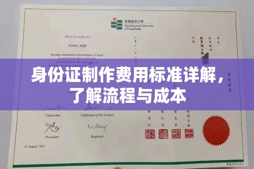安康身份证制作费用标准详解，了解流程与成本