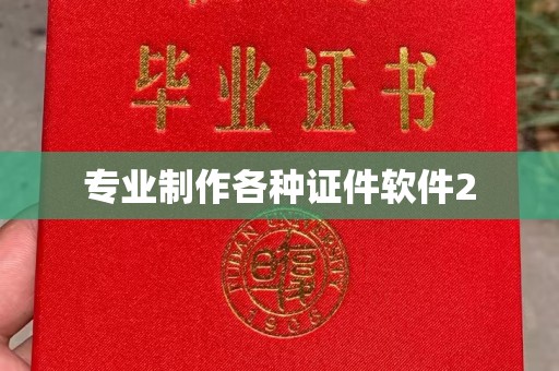 安康专业制作各种证件软件2