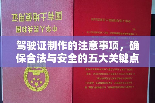 安康驾驶证制作的注意事项，确保合法与安全的五大关键点