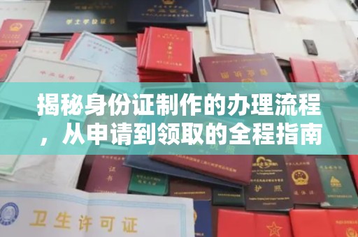 安康揭秘身份证制作的办理流程，从申请到领取的全程指南