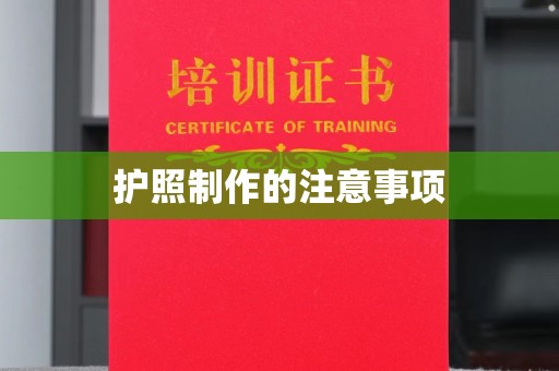 安康护照制作的注意事项