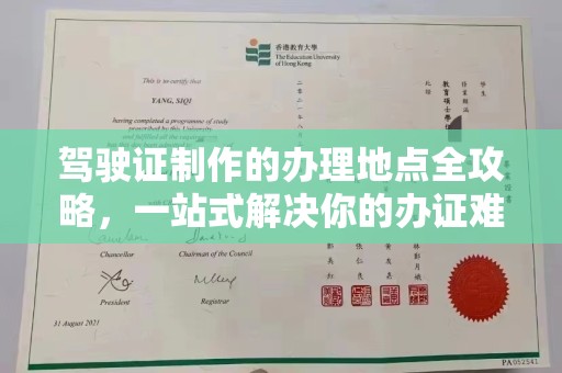 安康驾驶证制作的办理地点全攻略，一站式解决你的办证难题