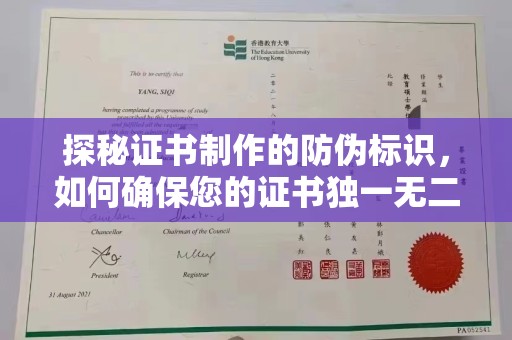安康探秘证书制作的防伪标识，如何确保您的证书独一无二