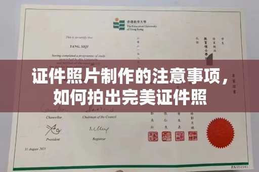 安康证件照片制作的注意事项，如何拍出完美证件照