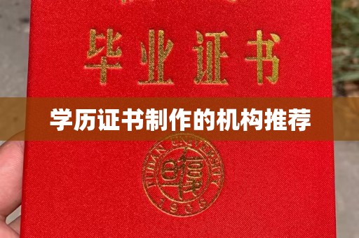 安康学历证书制作的机构推荐