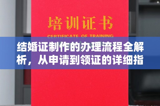 安康结婚证制作的办理流程全解析，从申请到领证的详细指南