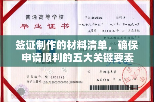 安康签证制作的材料清单，确保申请顺利的五大关键要素