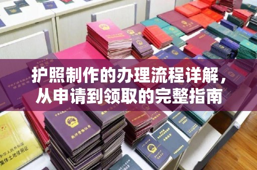 安康护照制作的办理流程详解，从申请到领取的完整指南