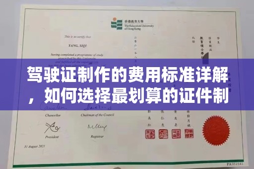 安康驾驶证制作的费用标准详解，如何选择最划算的证件制作服务？