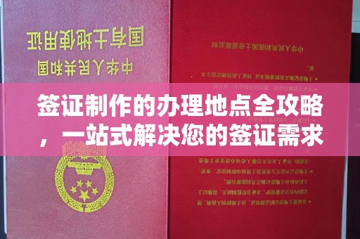 安康签证制作的办理地点全攻略，一站式解决您的签证需求