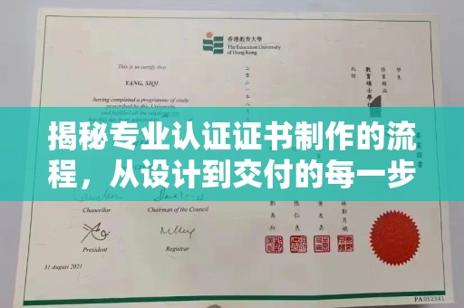 安康揭秘专业认证证书制作的流程，从设计到交付的每一步