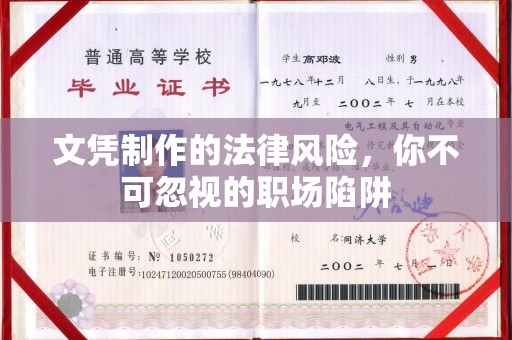 安康文凭制作的法律风险，你不可忽视的职场陷阱