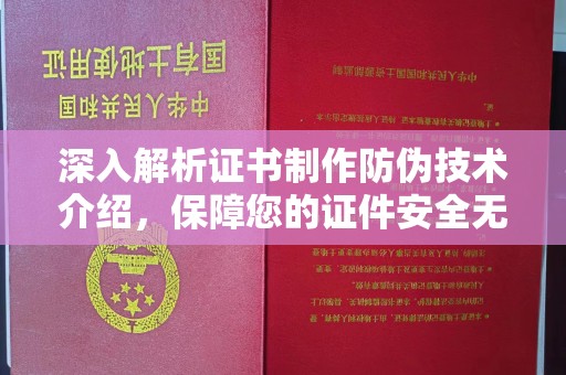 安康深入解析证书制作防伪技术介绍，保障您的证件安全无忧