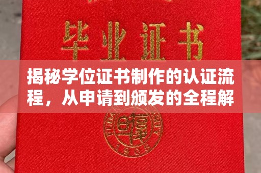 安康揭秘学位证书制作的认证流程，从申请到颁发的全程解析