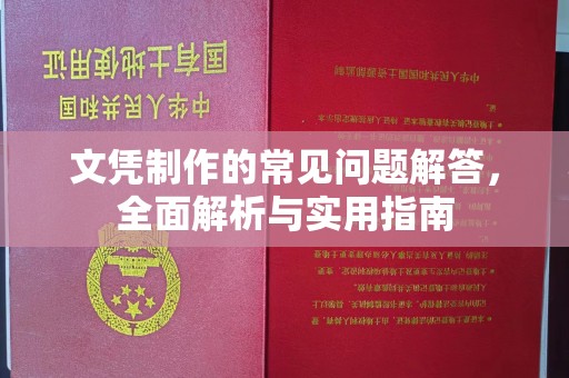 安康文凭制作的常见问题解答，全面解析与实用指南
