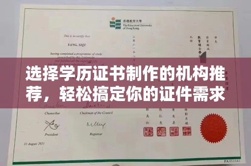 安康选择学历证书制作的机构推荐，轻松搞定你的证件需求