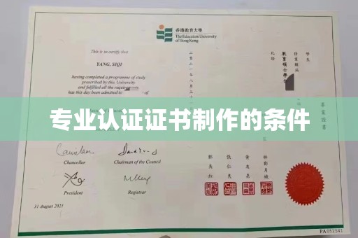 安康专业认证证书制作的条件