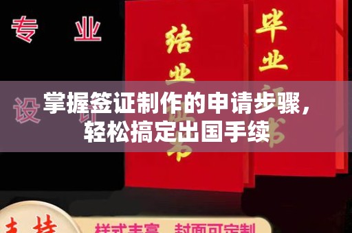 安康掌握签证制作的申请步骤，轻松搞定出国手续
