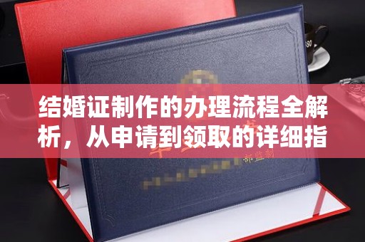 安康结婚证制作的办理流程全解析，从申请到领取的详细指南