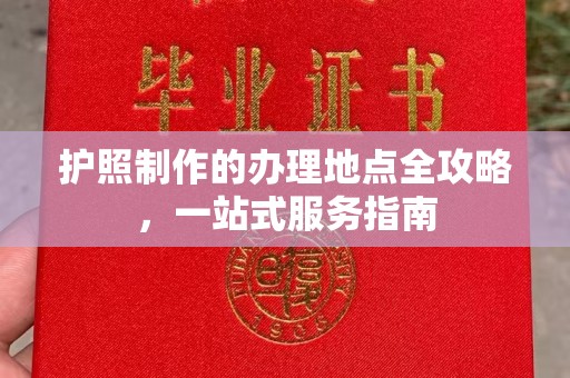 安康护照制作的办理地点全攻略，一站式服务指南