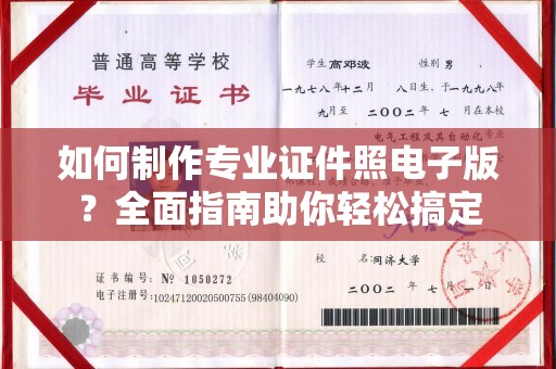 安康如何制作专业证件照电子版？全面指南助你轻松搞定