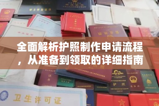 安康全面解析护照制作申请流程，从准备到领取的详细指南