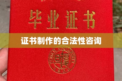 安康证书制作的合法性咨询
