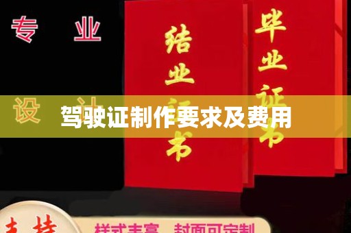 安康驾驶证制作要求及费用