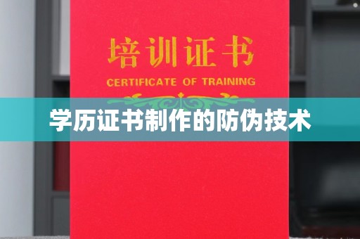 安康学历证书制作的防伪技术