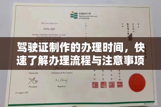 安康驾驶证制作的办理时间，快速了解办理流程与注意事项